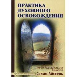 Практика духовного освобождения. Работа над свойствами личности