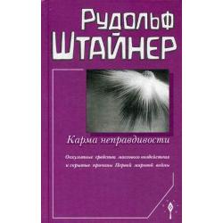 Карма неправдивости. Оккультные средства массового воздействия и скрытые причины Первой мировой войны