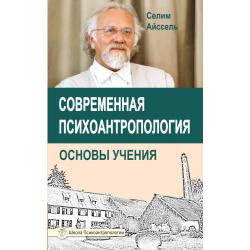 Современная психоантропология. Основы учения