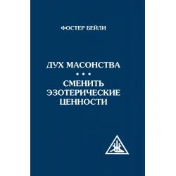 Дух масонства. Сменить эзотерические ценности