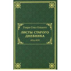 Листы старого дневника (1874-1878)