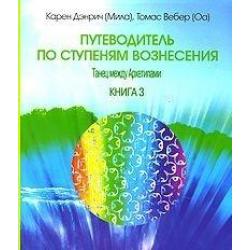 Путеводитель по ступеням Вознесения танец между Архетипами. Книга 3