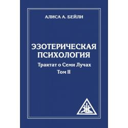 Эзотерическая психология. Трактат о Семи Лучах. Том 2