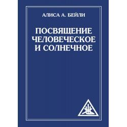 Посвящение человеческое и солнечное