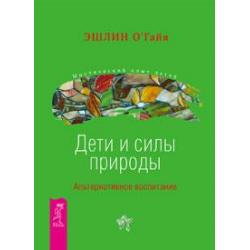 Дети и силы природы. Альтернативное воспитание