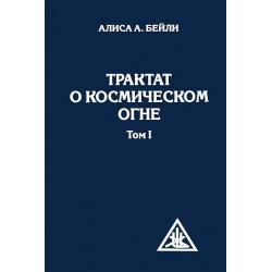 Трактат о Космическом огне. Том 1