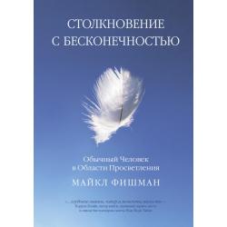 Столкновение с бесконечностью. Обычный человек в сфере просветления