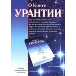 О книге Урантии