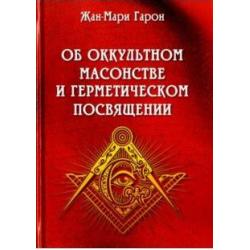 Об оккультном масонстве и герметическом посвящении