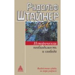 Историческая необходимость и свобода. Воздействия судьбы из мира умерших