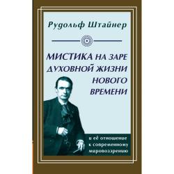 Мистика на заре духовной жизни Нового времени и ее отношение к современному мировоззрению