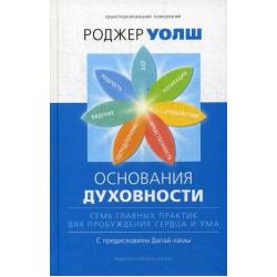 Основания духовности. Семь главных практик для пробуждения сердца и ума