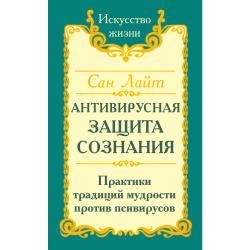 Антивирусная защита сознания. Практики традиций мудрости против псивирусов