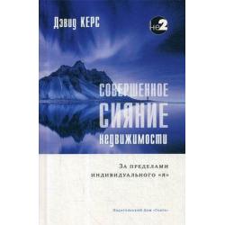 Совершенное сияние недвижимости. За пределами индивидуального Я