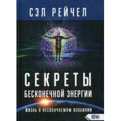 Секреты бесконечной энергии. Жизнь в нескончаемом изобилии