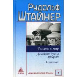 Человек и мир. Действие духа в природе. О пчелах. Том 5 Лекции для строительства Гетеанума