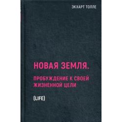 Новая земля. Пробуждение к своей жизненной цели