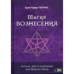 Магия Вознесения. Ритуал, миф и исцеление для Нового Эона