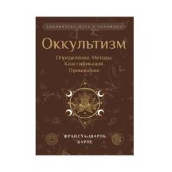 Оккультизм. Определение. Методы. Классификация. Применение