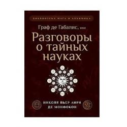 Граф де Габалис, или Разговоры о тайных науках