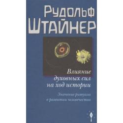 Влияние духовных сил на ход истории. Значение ритуала в развитии человечества