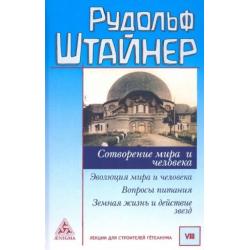 Сотворение мира и человека. Эволюция мира и человека. Вопросы питания. Земная жизнь и действие звёзд