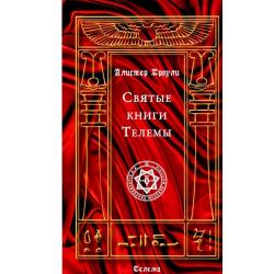 Святые книги Телемы