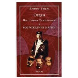 Орден Восточных тамплиеров. Возрождение магии