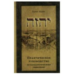 Практическое руководство по каббалистическому символизму