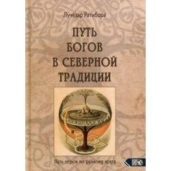 Путь богов в северной традиции. Путь героя по рунному кругу