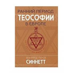 Ранний период теософии в Европе