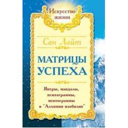 Сан Лайт. Матрицы успеха. Янтры, мандалы, психограммы, ментограммы в Алхимии изобилия