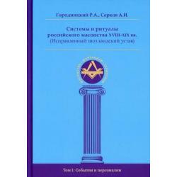 Системы и ритуалы российского масонства XVIII-XIX вв. (Исправленный шотландский устав). В 2-х томах. Том 1 События и персоналии