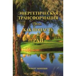 Энергетическая трансформация, или Как попасть в рай