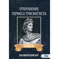 Откровение Гермеса Трисмегиста. Книга 3