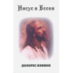 Иисус и Ессеи