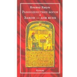 Равноденствие богов. Закон - для всех