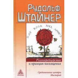 Розенкрейцерство и принцип посвящения