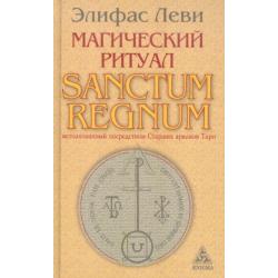 Магический ритуал Sanctum Regnum, истолкованный посредством Старших арканов Таро