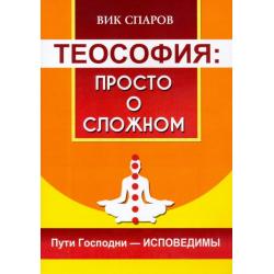 Теософия. Просто о сложном. Пути Господни - исповедимы