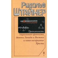 Трехчленность социального организма, демоны Запада и Востока и новое восприятие Христа. Семь лекций, прочитанных в Дорнахе с 17 по 31 октября 1920 года