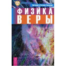 Физика веры