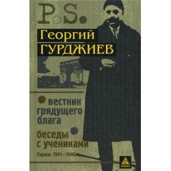 Вестник грядущего блага (Париж. 1933). Беседы с учениками (Париж. 1941-1946)