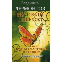 Великий переход, или Будем счастливы по-новому. Книга-тренинг