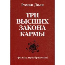 Три высших закона кармы. Физика преображения