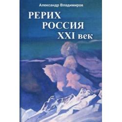 Рерих - Россия - XXI век