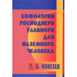 Софология господнего главного для наземного человека