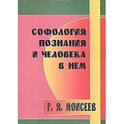 Софология познания и человека в нем