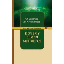 Почему Земля меняется