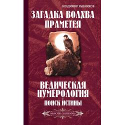 Загадка волхва Праметея. Ведическая нумерология. Поиск истины